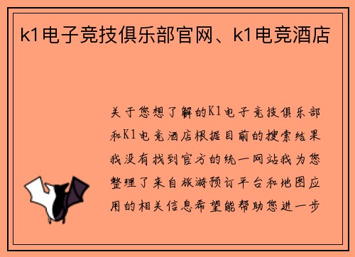 k1电子竞技俱乐部官网、k1电竞酒店