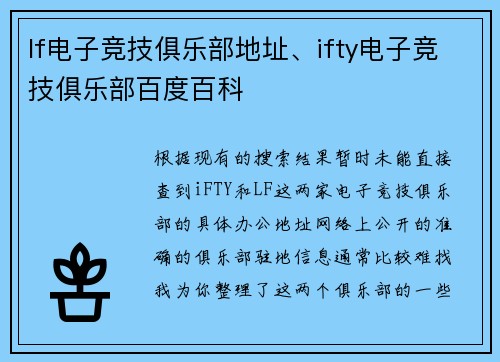 lf电子竞技俱乐部地址、ifty电子竞技俱乐部百度百科