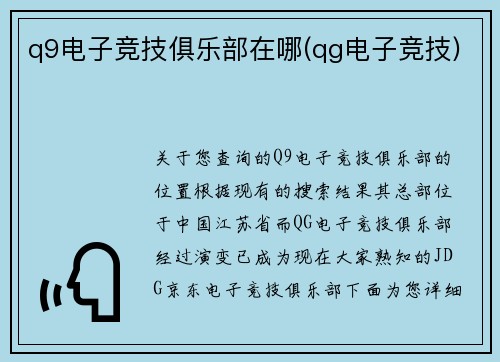 q9电子竞技俱乐部在哪(qg电子竞技)