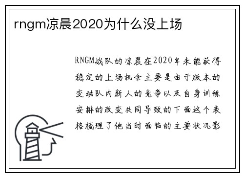 rngm凉晨2020为什么没上场