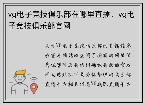 vg电子竞技俱乐部在哪里直播、vg电子竞技俱乐部官网