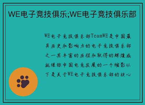 WE电子竞技俱乐;WE电子竞技俱乐部