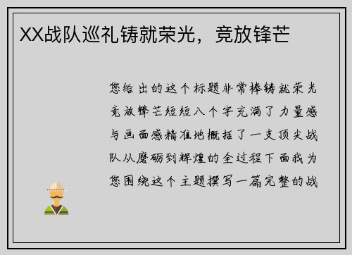 XX战队巡礼铸就荣光，竞放锋芒