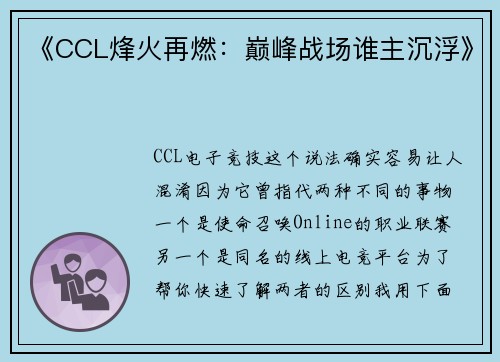 《CCL烽火再燃：巅峰战场谁主沉浮》
