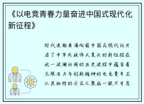 《以电竞青春力量奋进中国式现代化新征程》