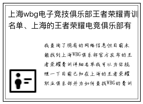 上海wbg电子竞技俱乐部王者荣耀青训名单、上海的王者荣耀电竞俱乐部有哪些